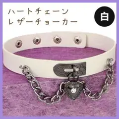 ハートチェーン レザーチョーカー 白 首輪ネックレス ゴスロリ 地雷系 病みかわ