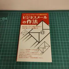 ビジネスメールの作法