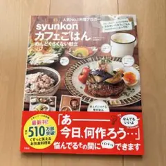 ☆新品☆syunkonカフェごはん　めんどくさくない献立