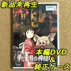 千と千尋の神隠し　デジタルリマスター版　本編DVD