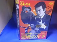 黒い賭博師　悪魔の左手ＤＶＤ　小林旭　ジュディ・オング　セル版・中古品