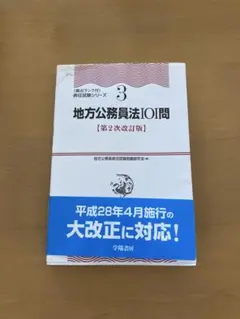 地方公務員法101問〈第2次改訂版〉