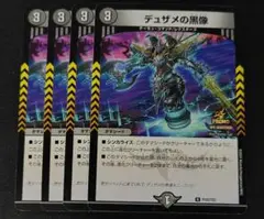 デュエルマスターズ　デュザメの黒像　プロモ　4枚セット