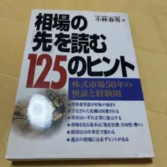 相場の「先」を読む125のヒント 株式市場50年の検証と経験則