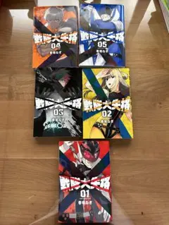 戦隊大失格1巻〜5巻セット