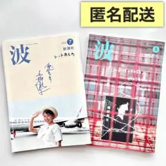 新潮社 波　2025年 7月 • 8月 号　各1冊