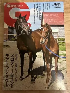 ★週刊Gallop 8/31号★