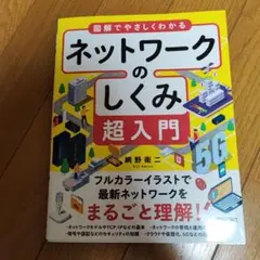 図解でやさしくわかる ネットワークのしくみ超入門