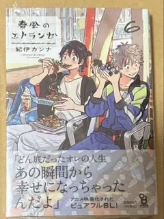 春風のエトランゼ6 アニメイトセット