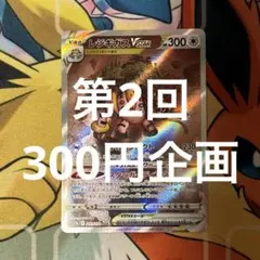 第2回300円企画❗️ レジギガスVSTAR SAR