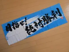 未使用【約34×100cm】熱血応援タオル ロングタオル フェイスタオル タオル
