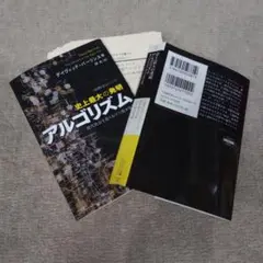 裁断済史上最大の発明アルゴリズム : 現代社会を造りあげた根本原理