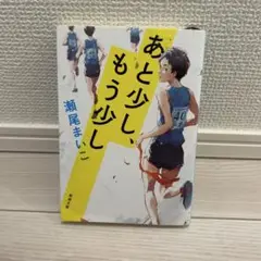 あと少し、もう少し