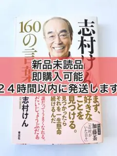 志村けん 160の言葉 新品未読品