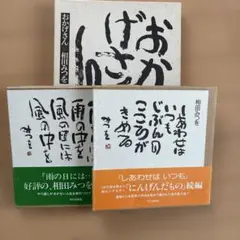 相田みつを 3冊セット
