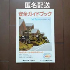 安全ガイドブック Self Defense　全国防犯協会連合会　非売品