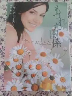 もつれた関係