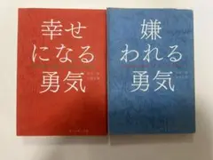 幸せになる勇気・嫌われる勇気 2冊セット