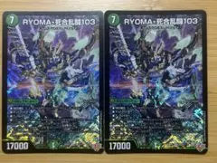 RYOMA-死合乱闘103 リョウマジャイアント　2枚
