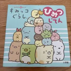 すみっコぐらしひみつじてん　他2冊