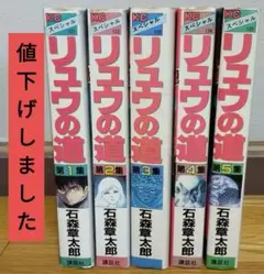 2025年最新】リュウの道 全巻の人気アイテム - メルカリ
