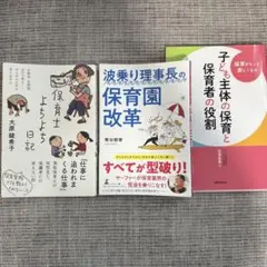【保育士向け実践本3冊セット】保育士よちよち日記／波乗り理事長／子ども主体の保育