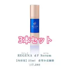 【送料無料】リジェナセラム 3本セット 美容液 25ml