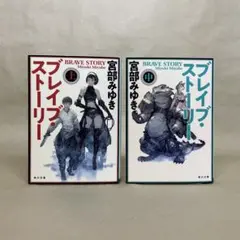 ブレイブ・ストーリー 上中 宮部 みゆき　2冊セット