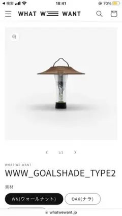 【新品未使用】WHAT WE WANT ゴールシェード ウォールナット