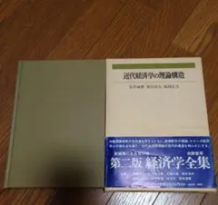 「近代経済学の理論構造」安井琢磨他　第二版経済学全集9