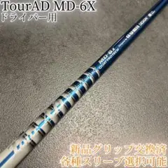 希少！TourAD MD-6X 1W ドライバー 各種スリーブ+新品グリップ付