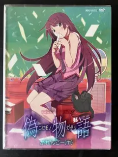 偽物語　第二巻　かれんビー（中）　完全生産限定版　DVD　化物語
