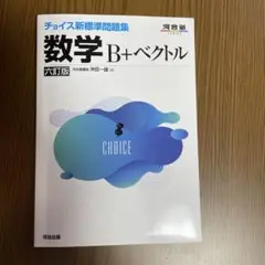 チョイス新標準問題集 数学B+ベクトル 六訂版
