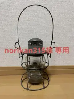 ADLAKE KERO 250 アドレイクケロ　ビンテージランタン アドレイクケロ レイルロードランタン ビンテージ