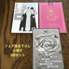 フェア　描き下ろし小冊子　3部セット