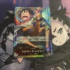 ワンピースカードゲーム　シルバーズ・レイリー　リーダーパラレル