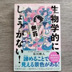 生物学的に、しょうがない!