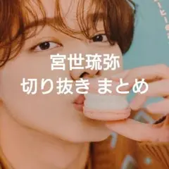 宮世琉弥 Myojo 切り抜き 26P まとめ売り