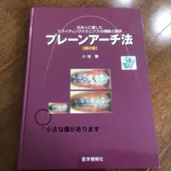 プレーンアーチ法 日本人に適したスライディングメカニクスの理論と臨床／歯科・矯正 2025年最新】歯科矯正メカニクスの人気アイテム - メルカリ