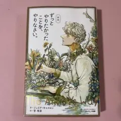 サンマーク出版 ずっとやりたかったことを、やりなさい。 新版 ジュリア・キャメ…
