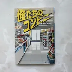 俺たちのコンビニ : 新米店長と仲間たち