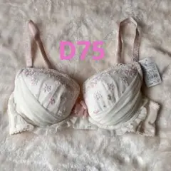 ★新品　未使用★ ブラジャー　D75 アイボリー　花柄