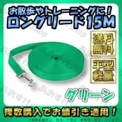 ロングリード 15m グリーン 犬 ドッグ ペット 散歩 トレーニング しつけ