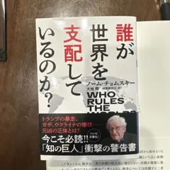 誰が世界を支配しているのか?