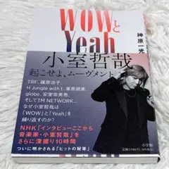 【初版】 WOWとYeah 小室哲哉 起こせよ、ムーヴメント 神原一光 小学館