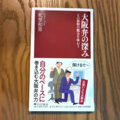 大阪弁の深み