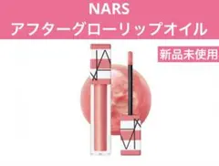 NARS アフターグロー リップオイル