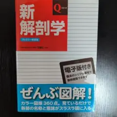 [匿名配送]新解剖学 電子版付き 360点カラー図版　7版