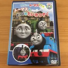 きかんしゃトーマス/トーマスとヒロのだいかつやく レンタル落ちDVD