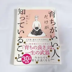【美品】「育ちがいい人」だけが知っていること